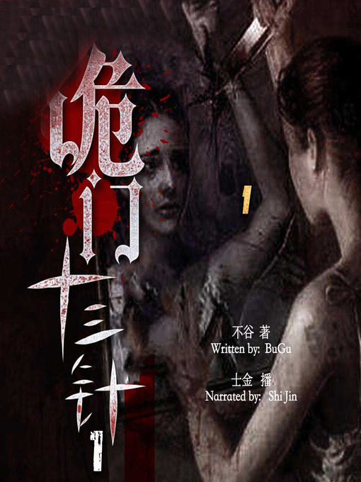 Title details for 诡门十三针 1 (The Witchcraft of Needles 1) by 不谷 - Available